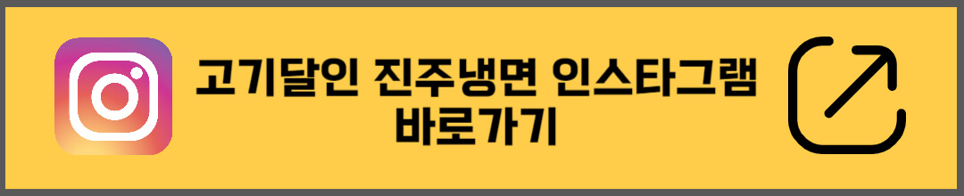 고기달인 진주냉면 인스타그램