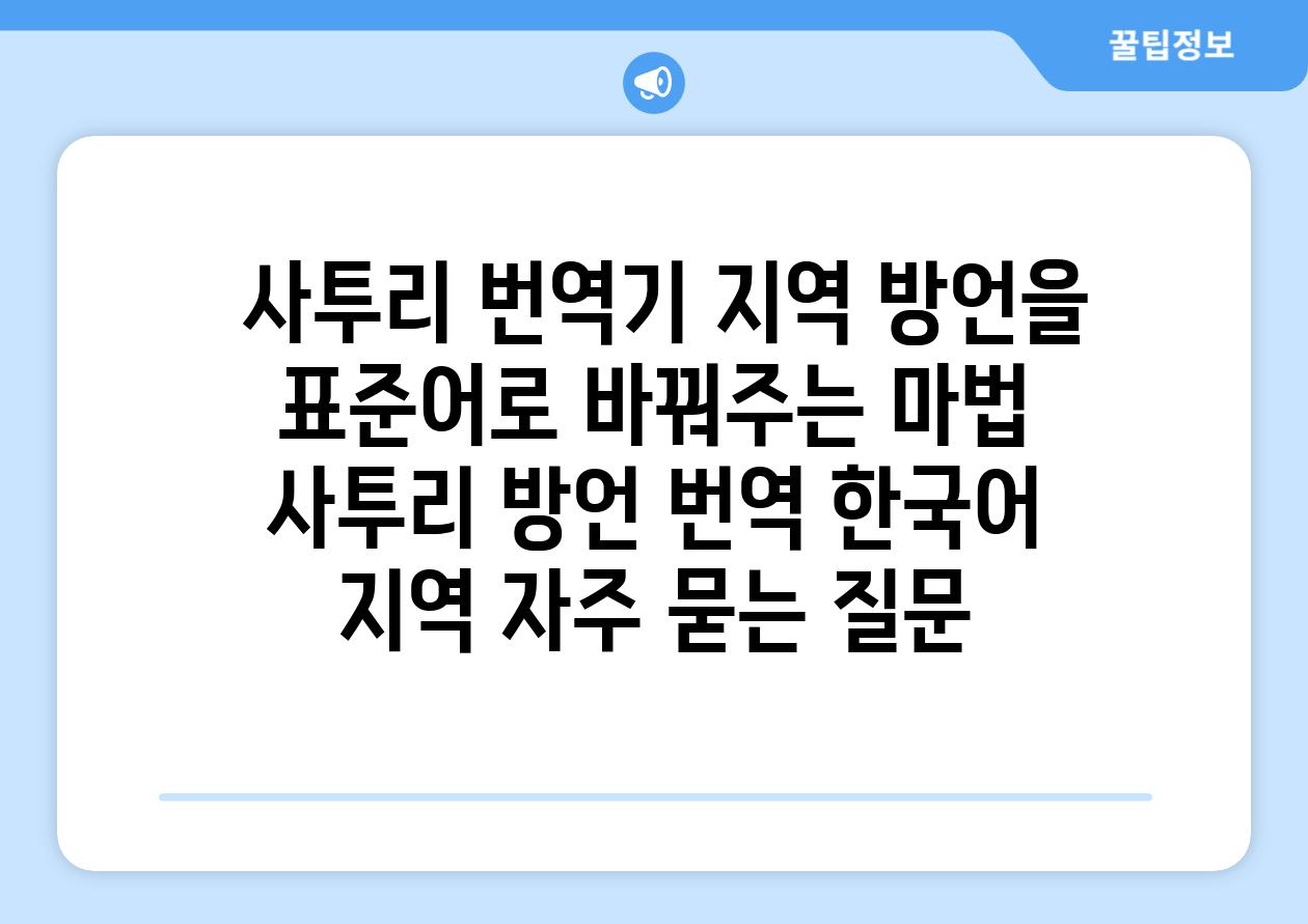  사투리 번역기 지역 방언을 표준어로 바꿔주는 마법  사투리 방언 번역 한국어 지역 자주 묻는 질문