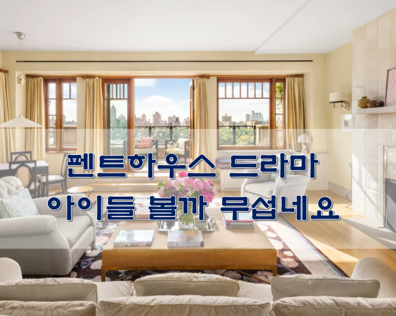  펜트하우스 드라마 아이들 볼까 무섭네요