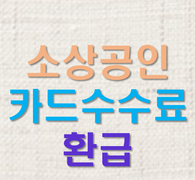  소상공인 카드수수료 환급, 가맹점 준수사항, 중고POS 처리
