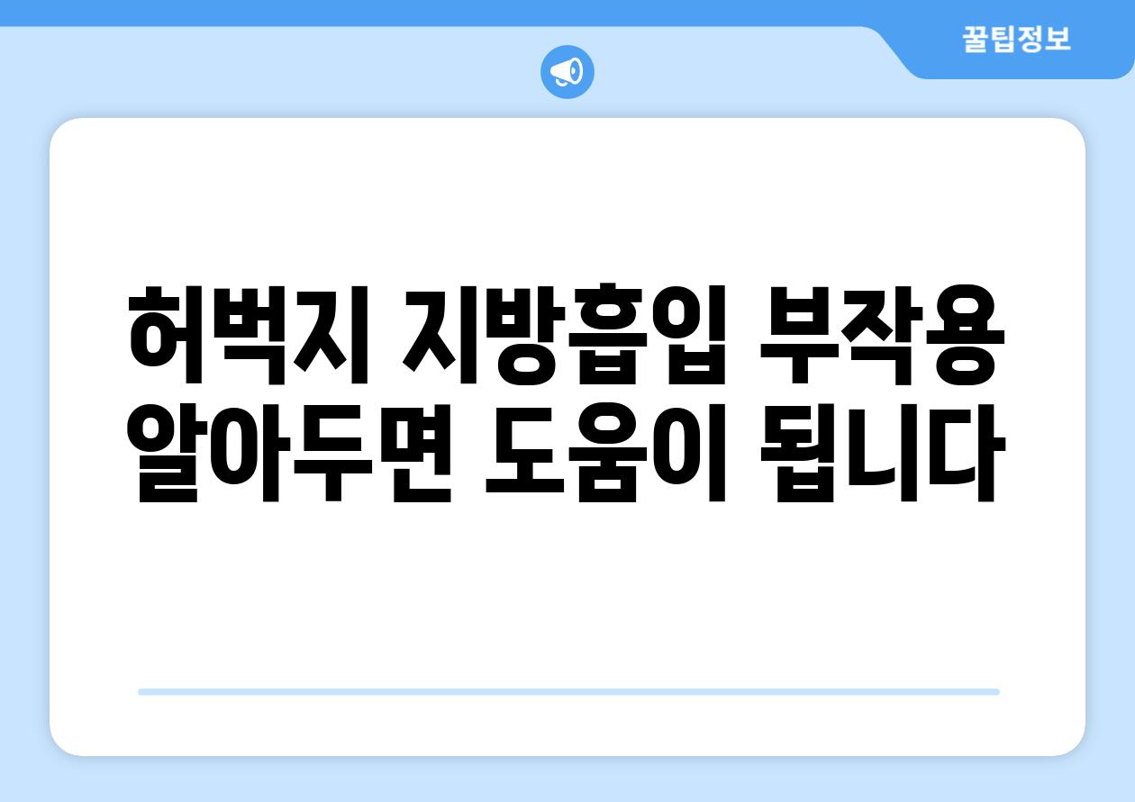 허벅지 지방흡입 부작용 알아두면 도움이 됩니다