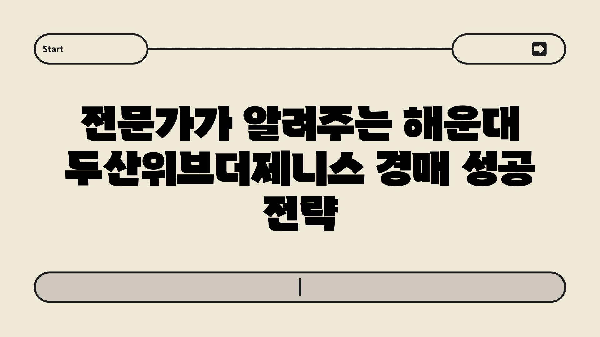 전문가가 알려주는 해운대 두산위브더제니스 경매 성공 전략