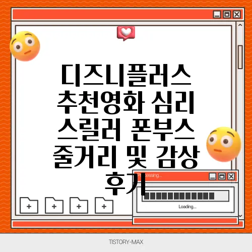 디즈니플러스 추천영화 심리 스릴러 폰부스 줄거리 및 감상 후기