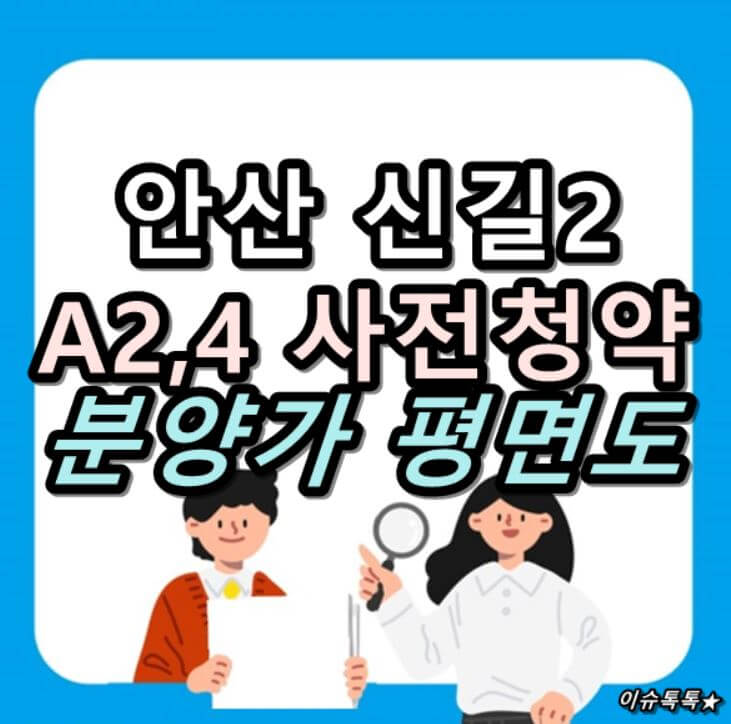 안산 신길2 사전청약
