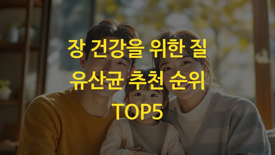 장 건강을 위한 질 유산균 추천 순위 TOP5