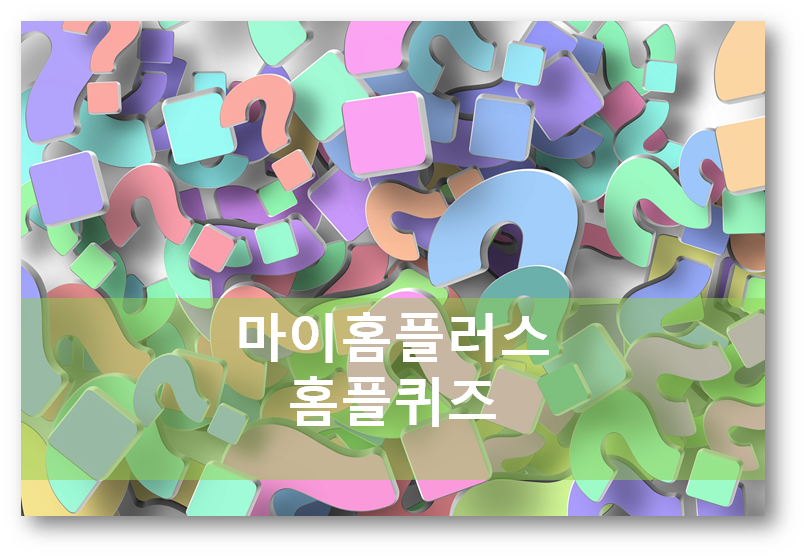  [부업앱테크]마이홈프러스 홈플퀴즈 4월20일 문제 정답, 클럽회원30만돌파