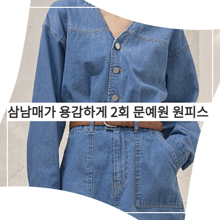  삼남매가 용감하게 (2회) 문예원 원피스 _ 나인 브이넥 데님 드레스 (이상민 패션)