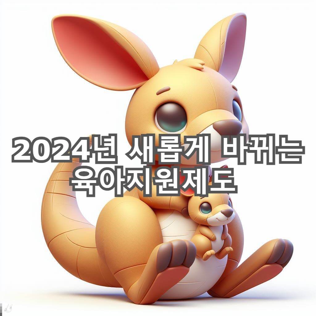  2024년 6+6 육아휴직과 자녀장려금 등 바뀐 지원제도 알아보기
