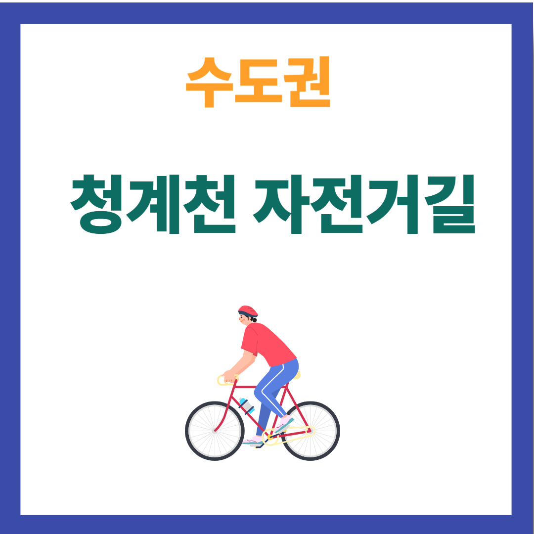 청계천 자전거코스