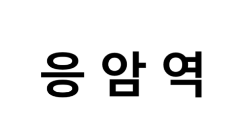 응암역 시간표, 편의 시설, 출구 정보