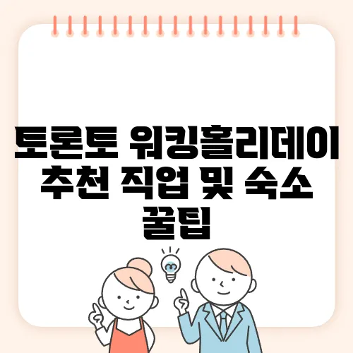 토론토 워킹홀리데이 추천 직업 및 숙소 꿀팁