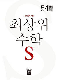 최상위-수학-S-초등-5-1