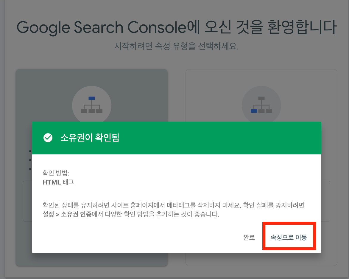 google search console 소유권 확인 속성으로 이동