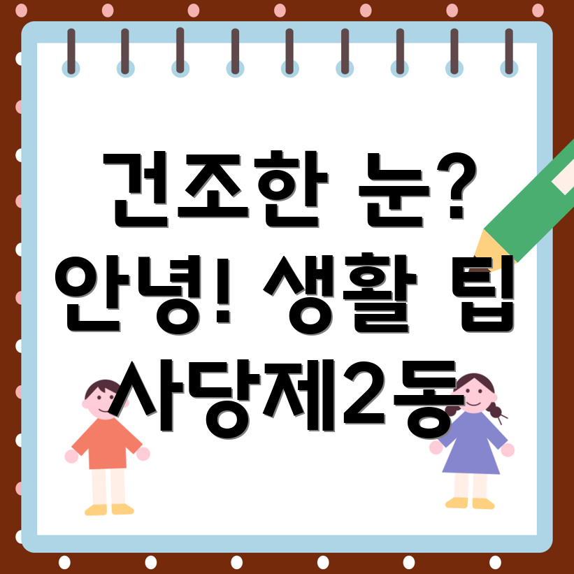 안구건조증