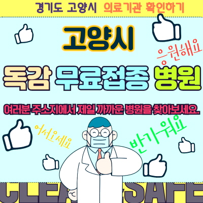 고양시 독감 무료접종 병원