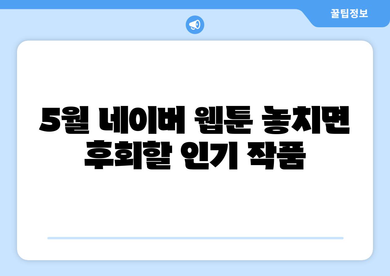 5월 네이버 웹툰 놓치면 후회할 인기 작품