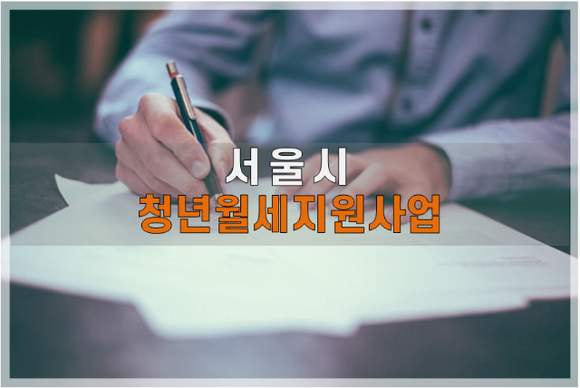  서울시 청년월세지원 신청 및 지원대상 핵심요약정리