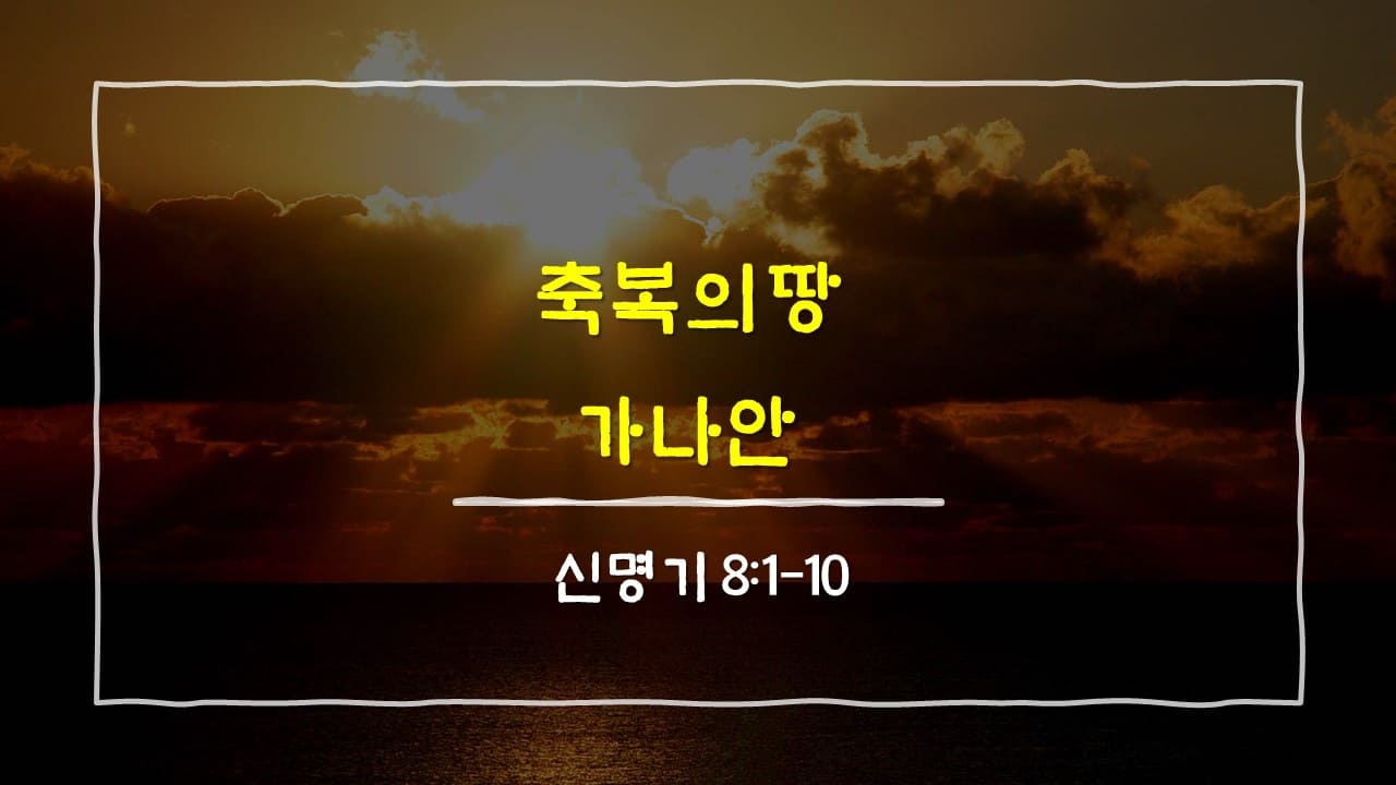 신명기 8장 1절-10절&#44; 축복의 땅 가나안 - 매일성경 큐티 10분 새벽설교