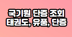 국기원-단증-조회-품단-홈페이지-발급-재발급