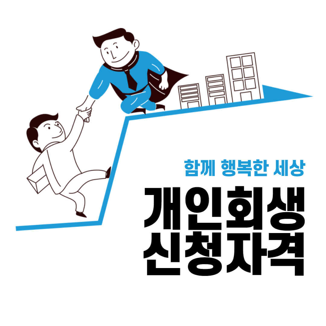 개인회생_신청자격