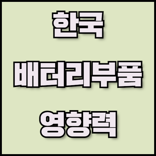 스마트폰 배터리 부품 수출 준비: 필수 서류와 시장 전망 확인. 한국통합민원센터는 스마트폰 배터리 부품 수출 준비를 위해 필수 서류와 한국 배터리 기술의 글로벌 경쟁력에 대해 안내합니다. 수출 서류 인증과 번역 서비스를 통해 원활한 수출 절차를 지원합니다