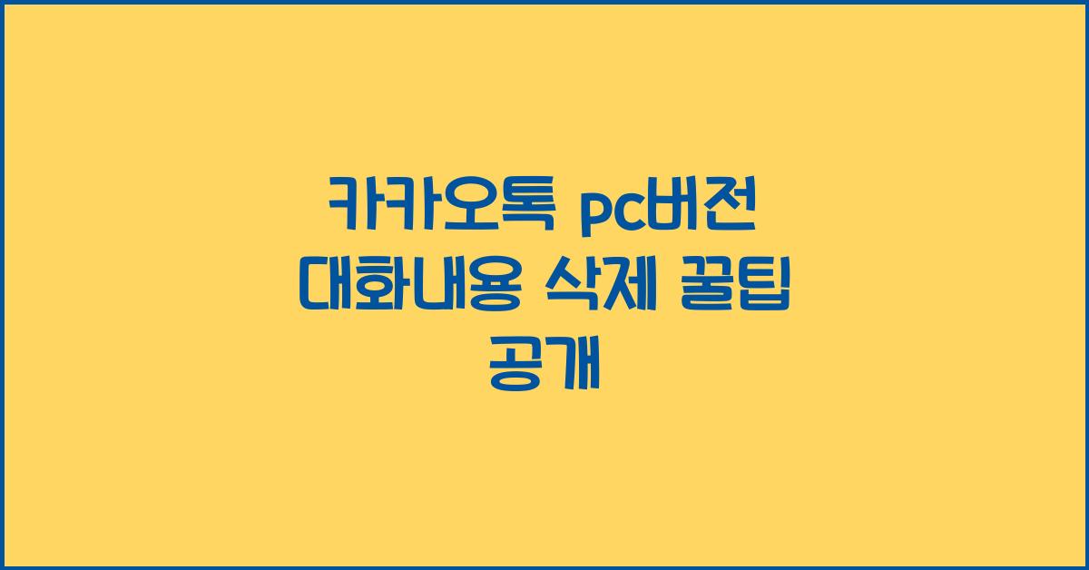 카카오톡 pc버전 대화내용 삭제