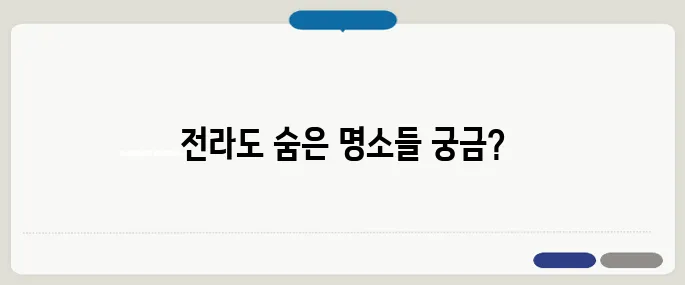 전라도 가볼만한곳 베스트10
