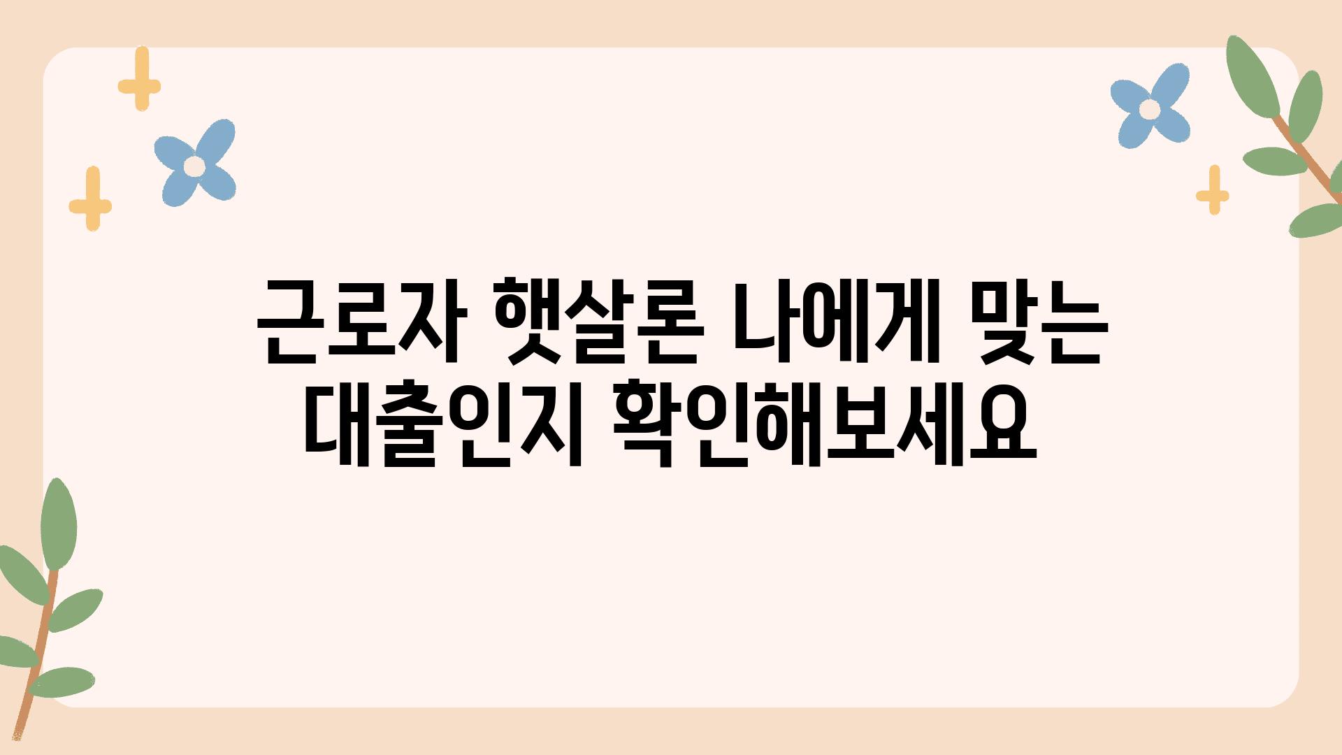  근로자 햇살론 나에게 맞는 대출인지 알아보세요