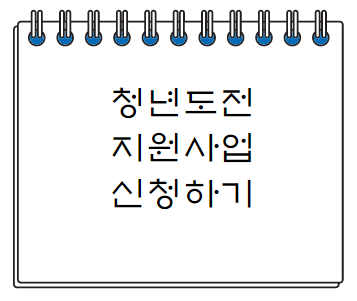  청년도전 지원사업 참여자 지원방법