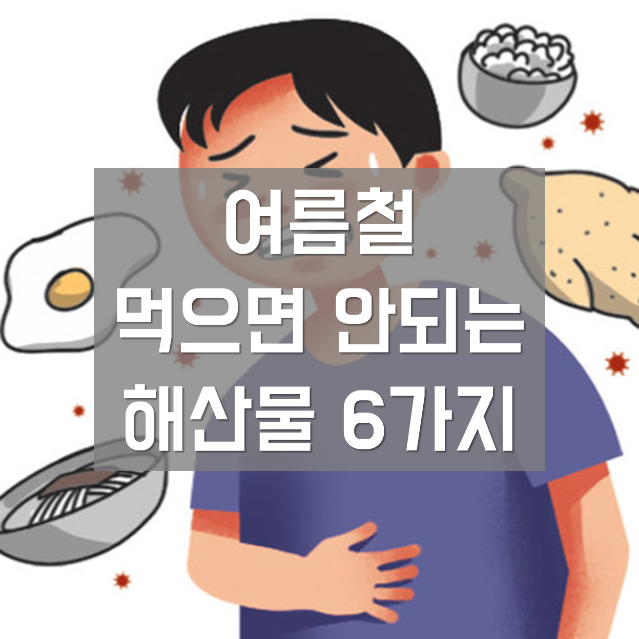  [여름에 회 먹어도 될까?] 여름철 위험한 해산물 6가지
