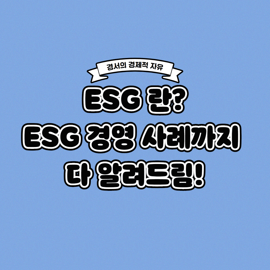  ESG 란? ESG 경영 사례까지 한 번에!