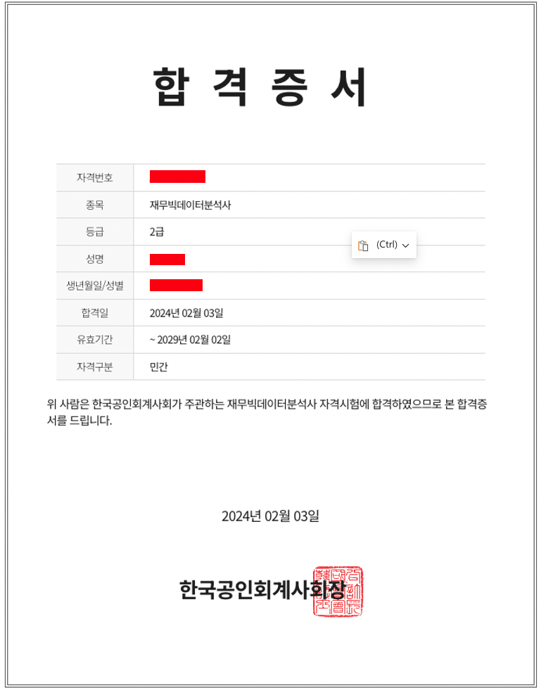 재무빅데이터분석사 2급 합격증