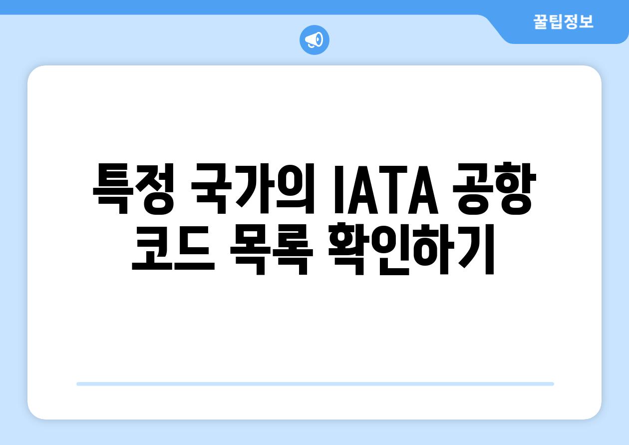 특정 국가의 IATA 공항 코드 목록 확인하기