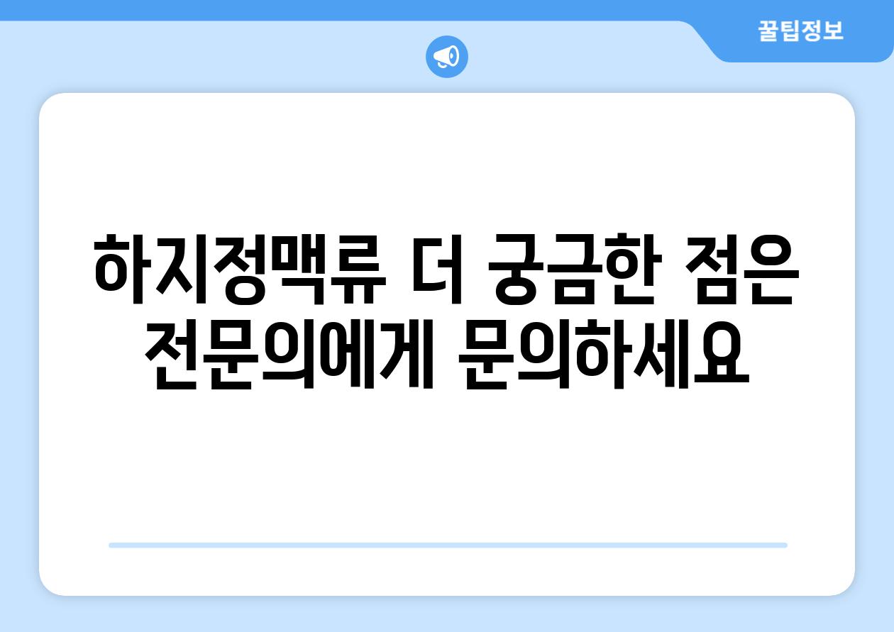 하지정맥류 더 궁금한 점은 전연락에게 연락하세요