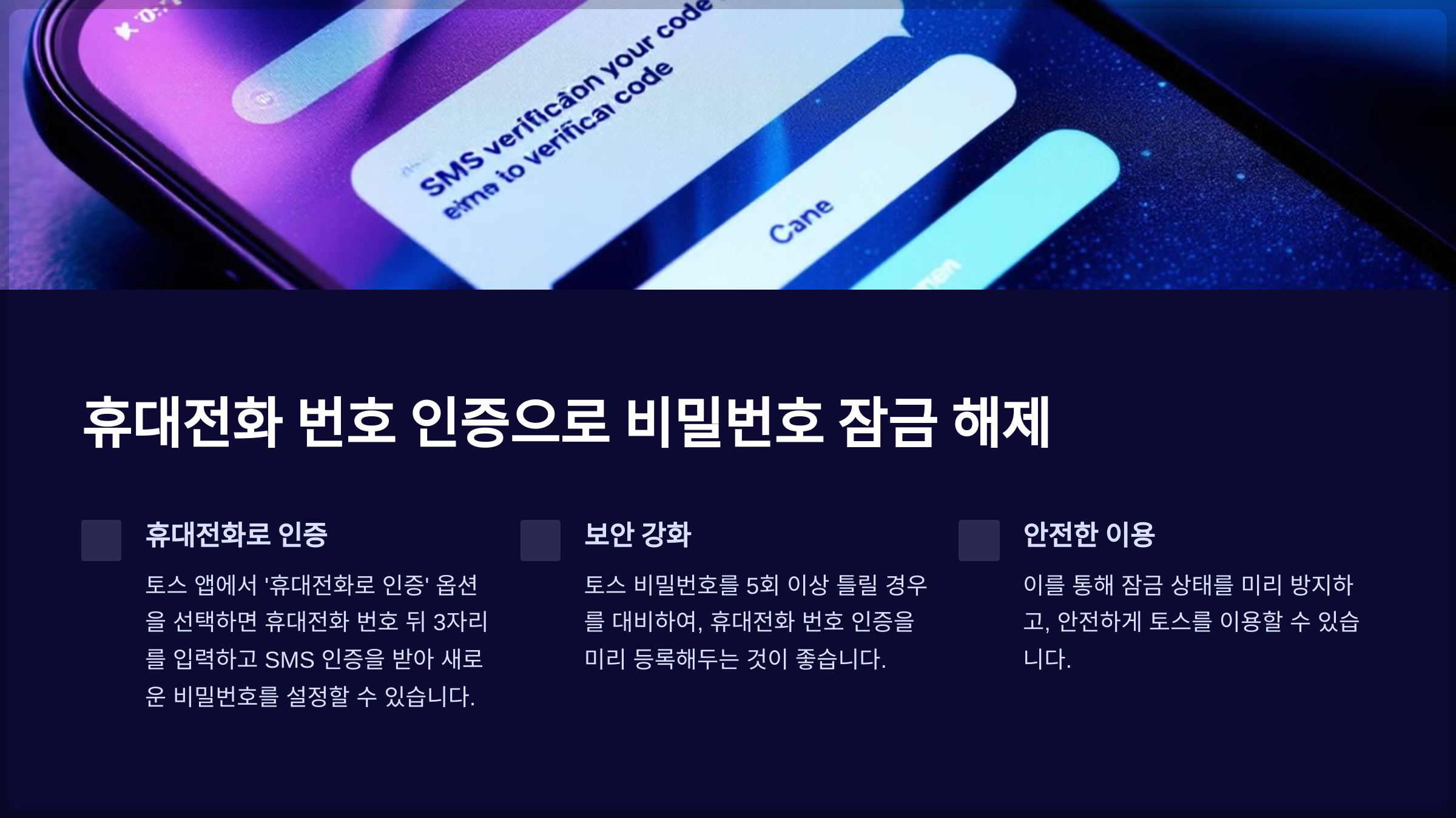 휴대전화로 인증하는 방법을 통해 토스 비밀번호를 잠금 해제