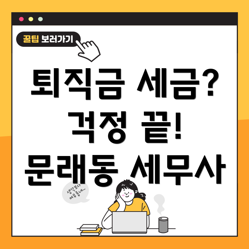 퇴직금 세금