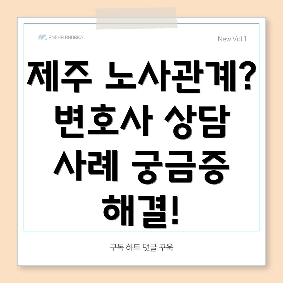 제주도 노사관계 변호사