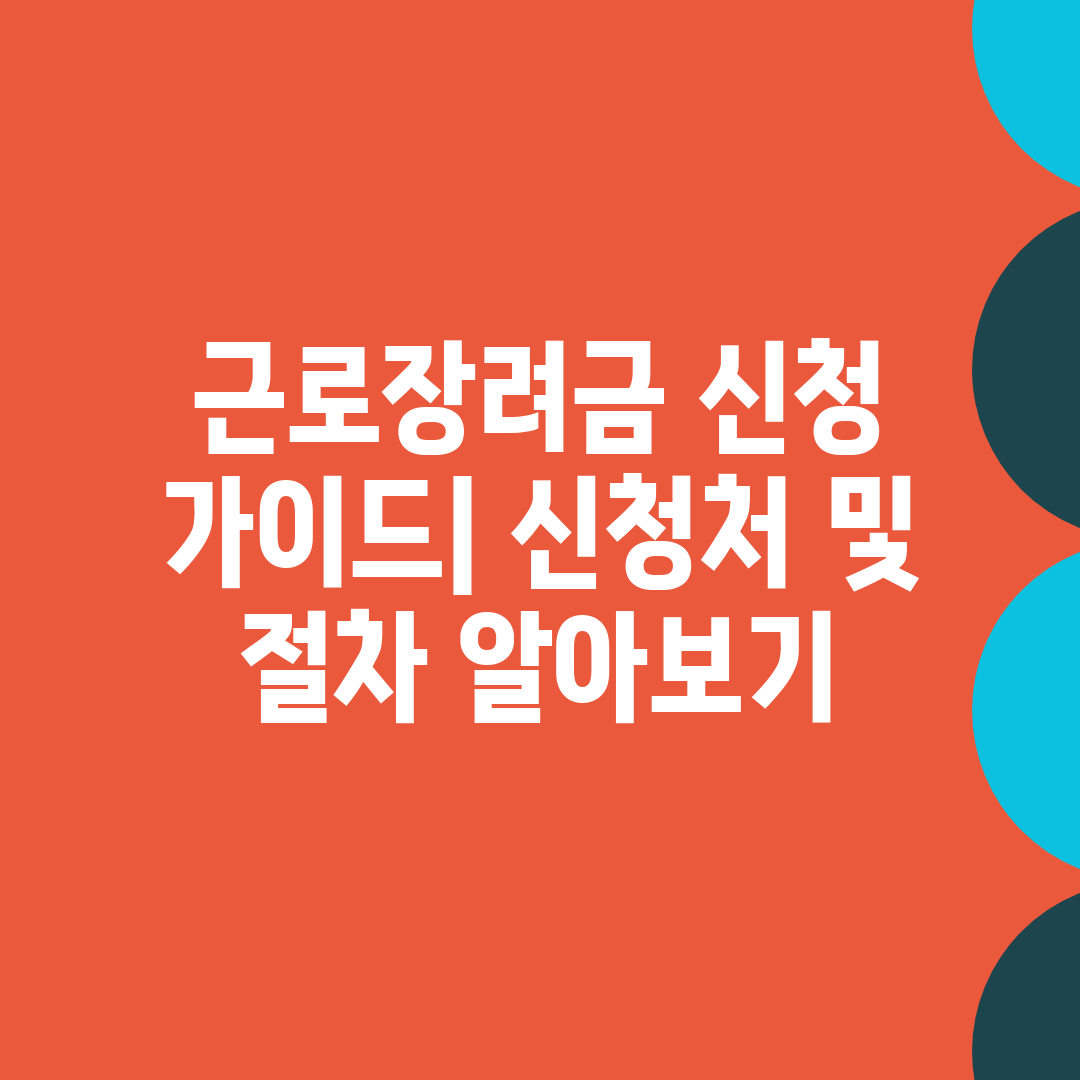 근로장려금 신청 가이드 신청처 및 절차 알아보기