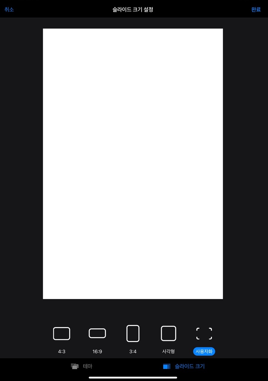 키노트 문서크기 설정