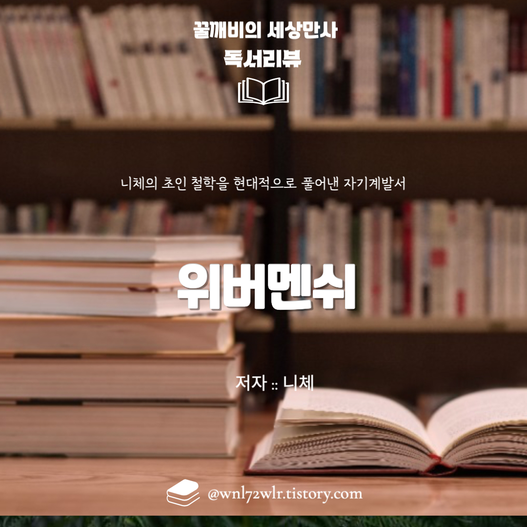 위버멘쉬: 니체의 초인 철학을 현대적으로 풀어낸 자기계발서