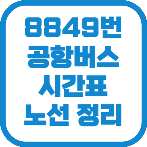 8849번 인천공항 리무진 버스