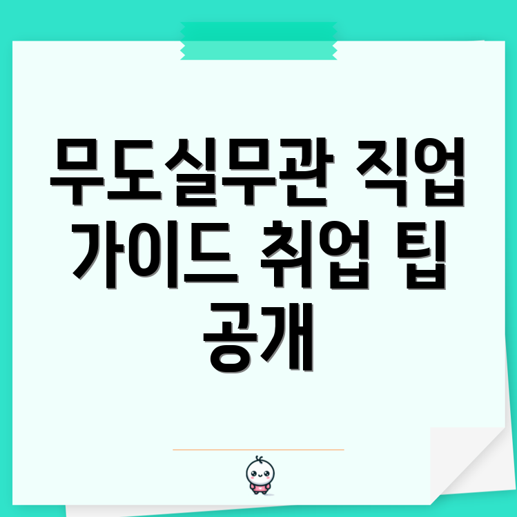 무도실무관