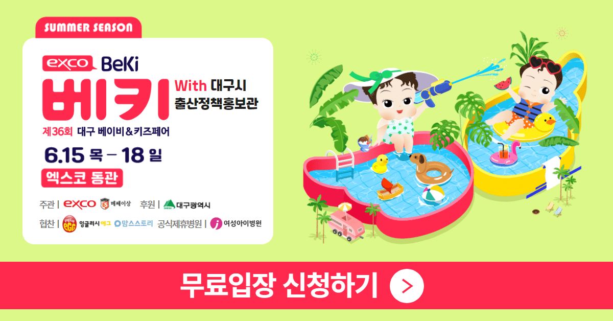  6월 대구 베이비&키즈페어 - 무료입장, 다양한 이벤트와 푸짐한 경품 기다립니다!