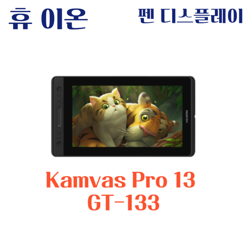 휴 이온 펜 디스플레이 Kamvas Pro 13 GT-133드라이버 설치 다운로드