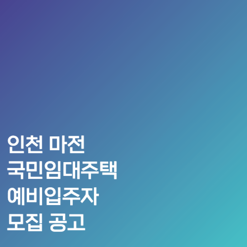 인천 마전 국민임대주택 예비입주자 모집 공고