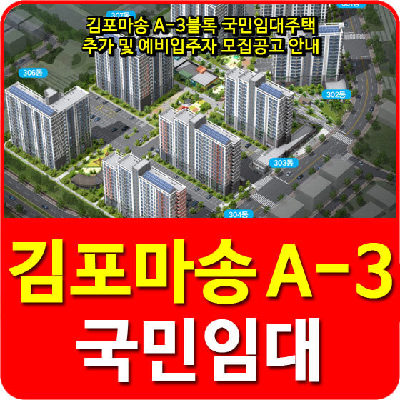  김포마송 A-3블록 국민임대주택 추가 및 예비입주자 모집공고 안내