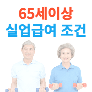 65세이상-실업급여-조건