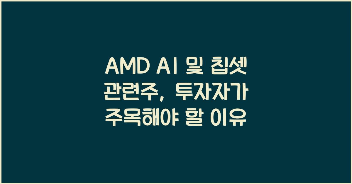 AMD AI 및 칩셋 관련주