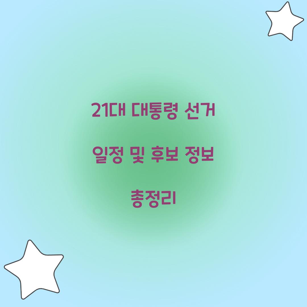 21대 대통령 선거 일정