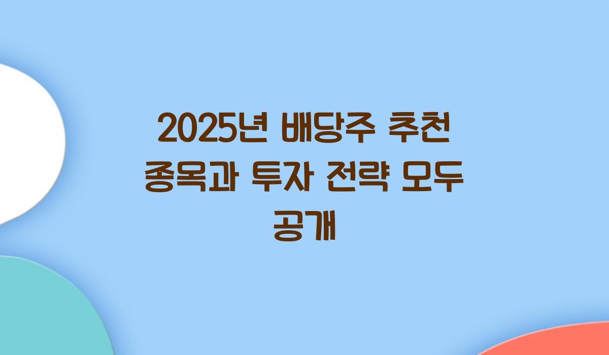 배당주 추천 종목